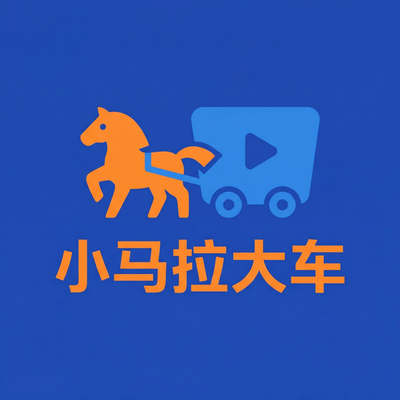 小马拉大车